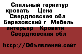 Спальный гарнитур кровать  › Цена ­ 5 000 - Свердловская обл., Березовский г. Мебель, интерьер » Кровати   . Свердловская обл.